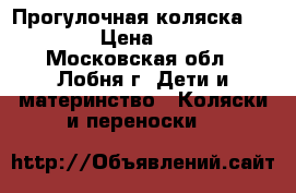 Прогулочная коляска Concord › Цена ­ 4 700 - Московская обл., Лобня г. Дети и материнство » Коляски и переноски   